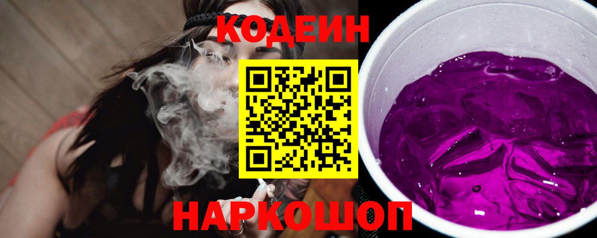 Топки  Codein Purple Drank  Кодеиновый сироп Lean напиток Lean (лин)  Вход с VPN 
